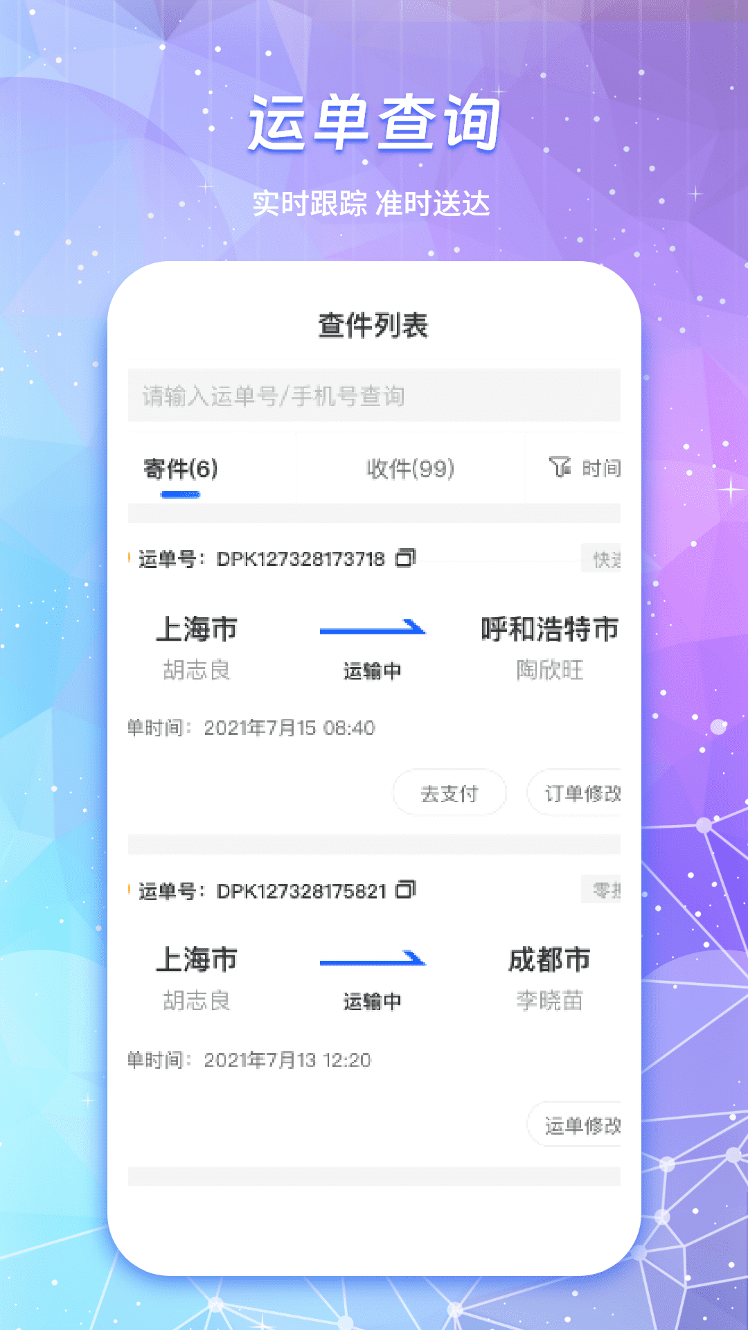 物流查詢通
