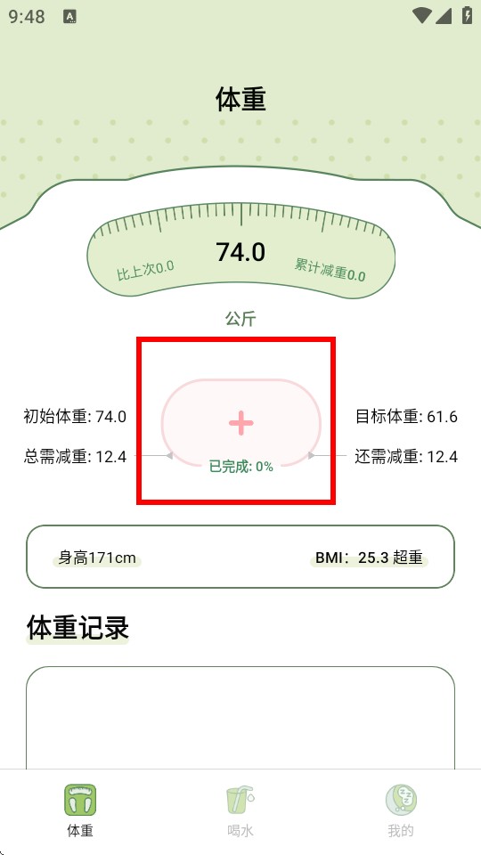爱伴体重精灵免费版