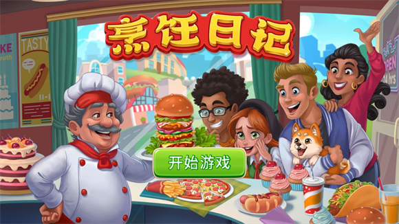 烹饪日记餐厅