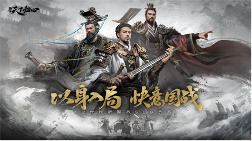 6月19日《三國：天下歸心》首曝PV正式發(fā)布，邀君《入局》！