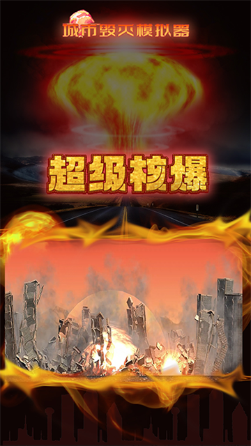 粉碎城市模拟器手机版