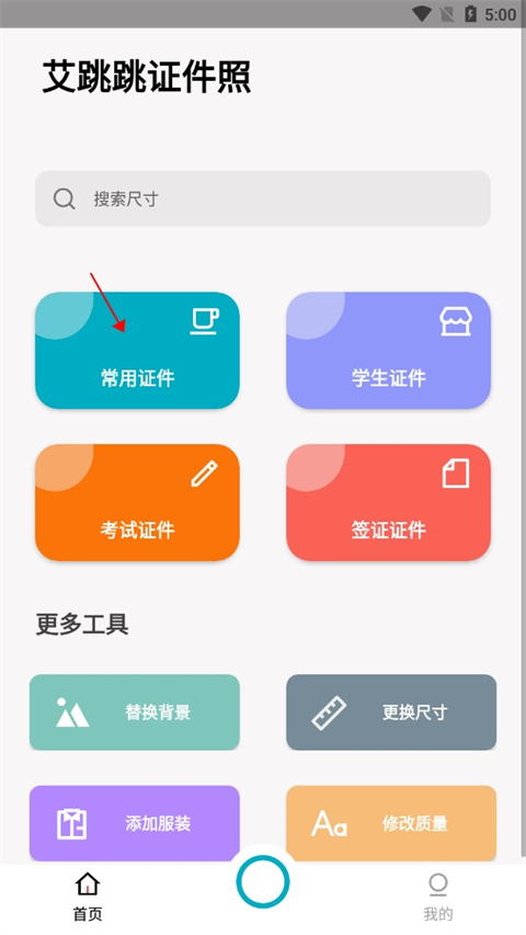 艾跳跳证件照制作