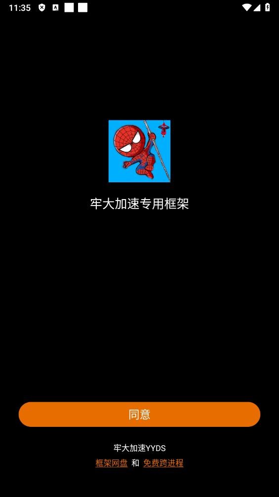牢大加速专用框架