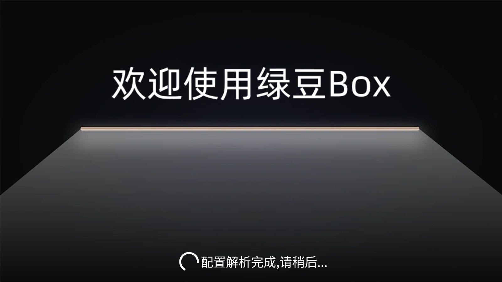 绿豆BOXtv端