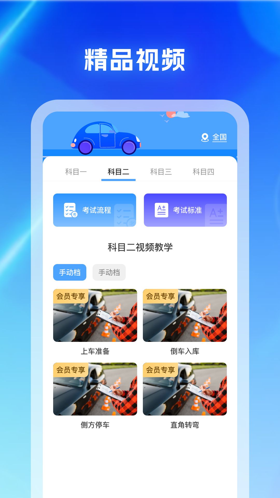 驾考科目通