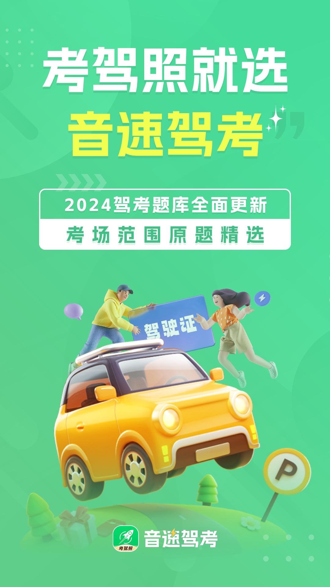 音速驾考