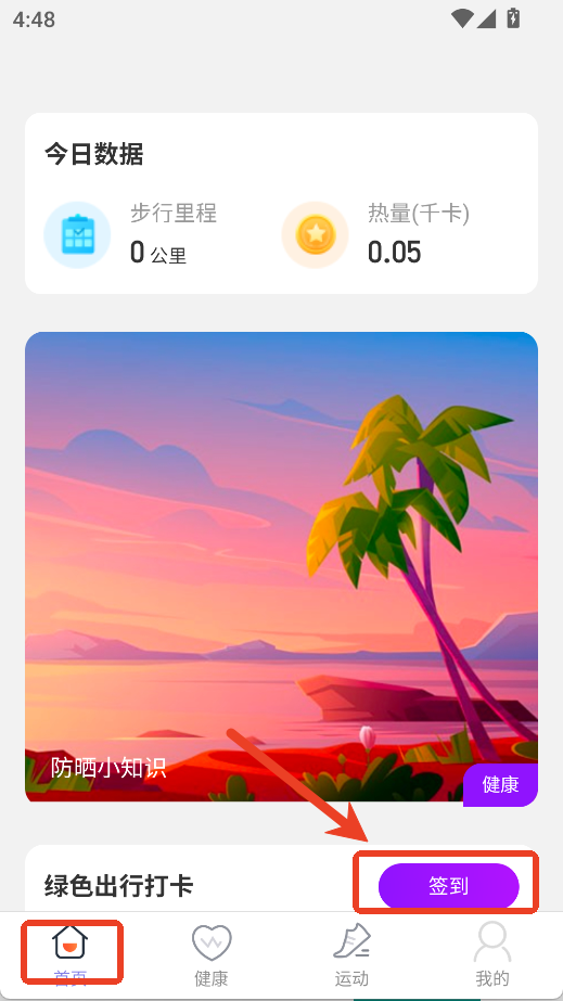 晴空计步免费版