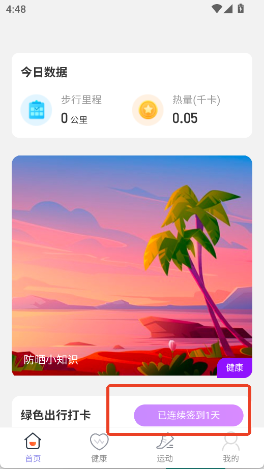 晴空计步免费版