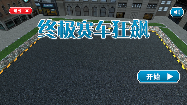 终极赛车狂飙