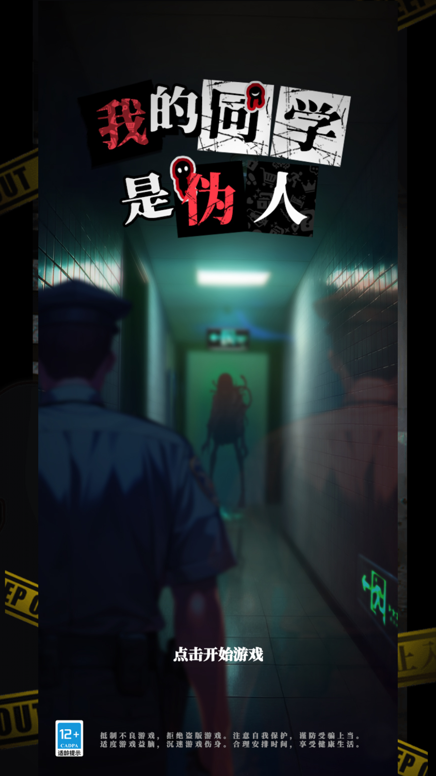 我的同学是伪人