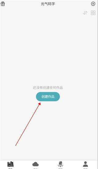 元气码字写作神器