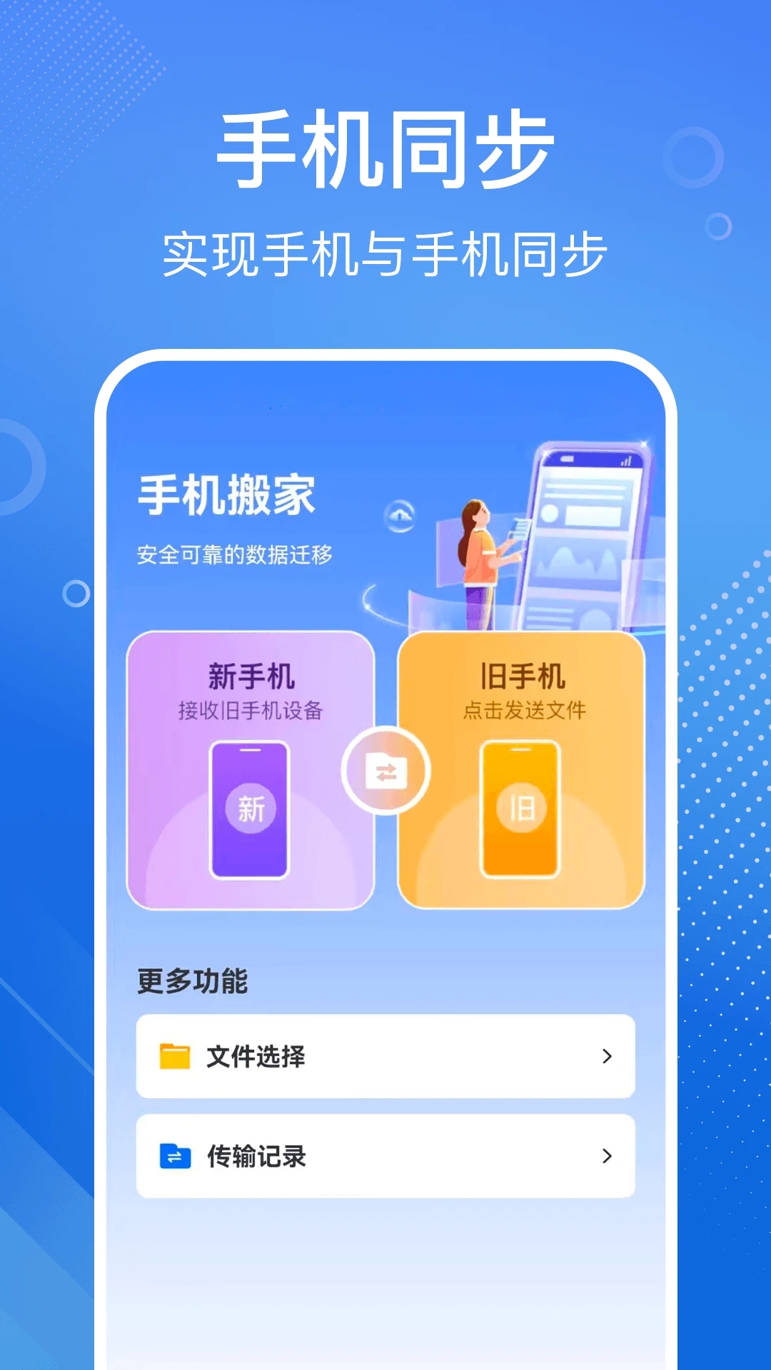 手机搬家换机宝