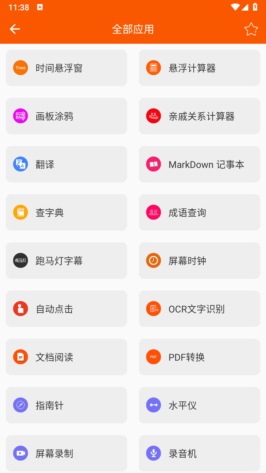 手机工具大全