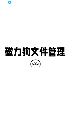 磁力狗文件管理