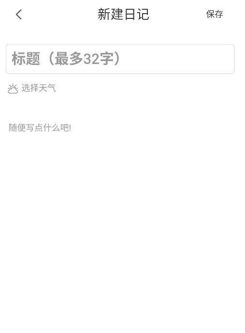 我的心情日记