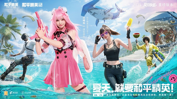 全线焕新，刺激每一夏！《和平精英》“夏日焕新”版本激爽来袭！