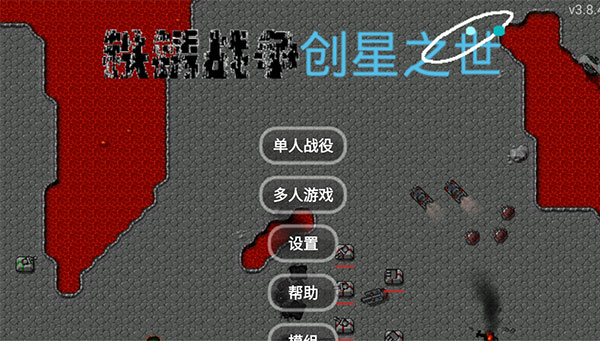 铁锈战争创星之世MOD