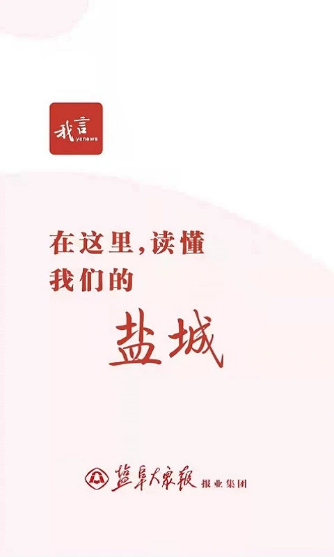盐城我言新闻