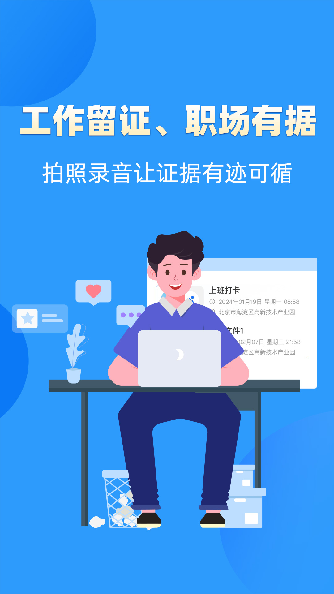 工作留痕迹