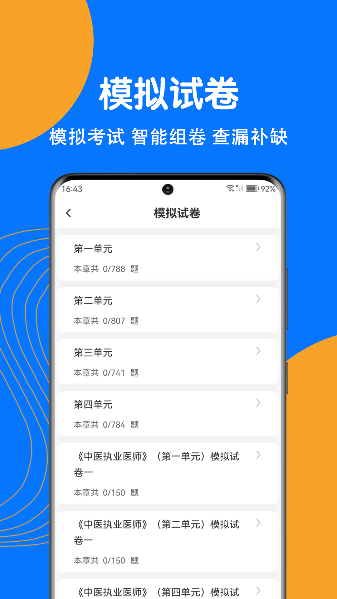 中医执业医师刷题狗