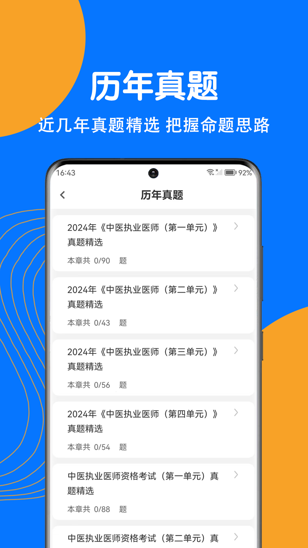 中医执业医师刷题狗