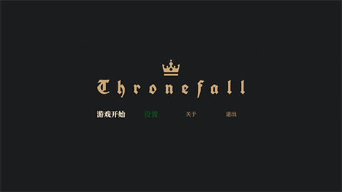 王权陨落免费版