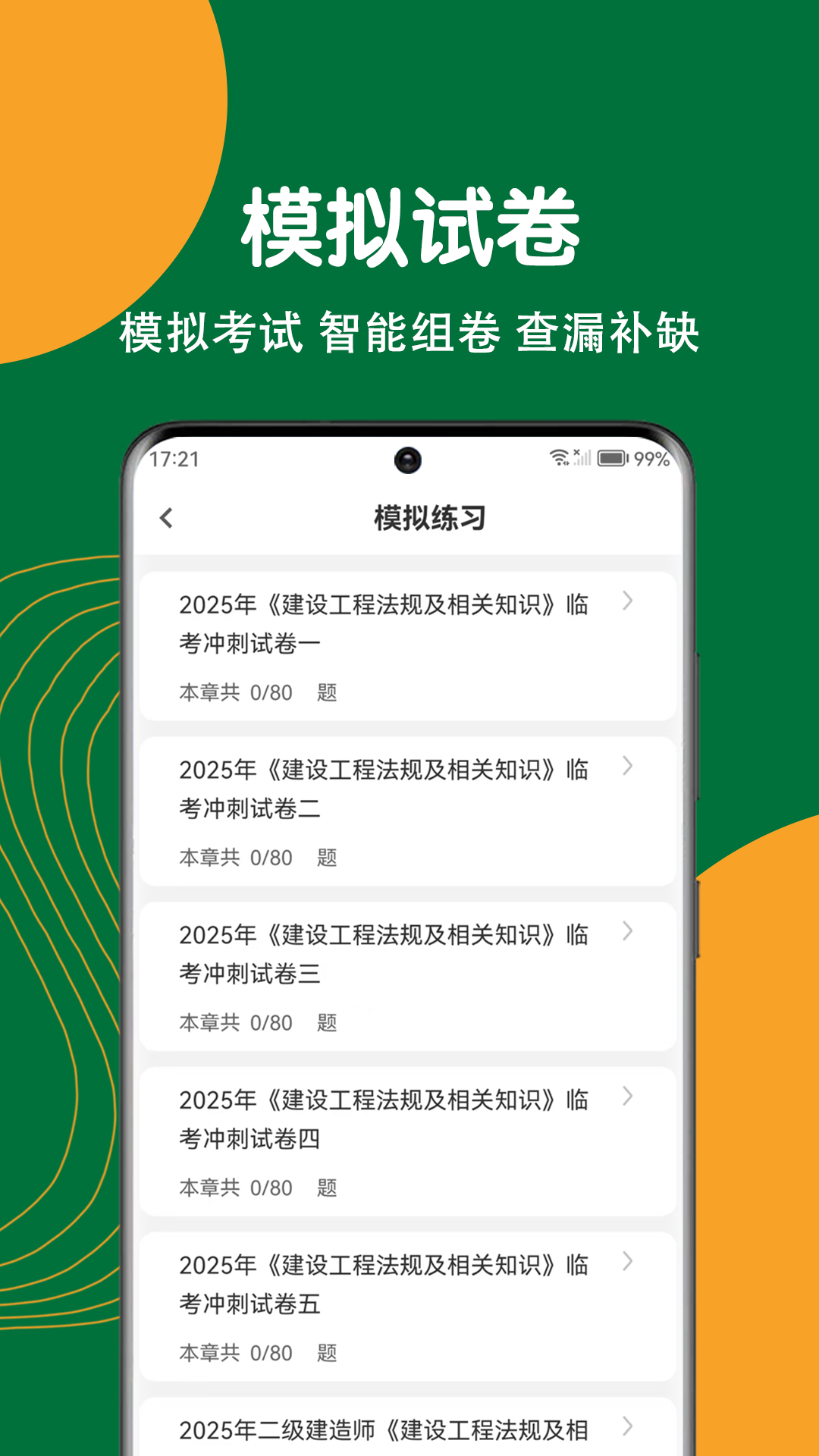 建造师刷题狗