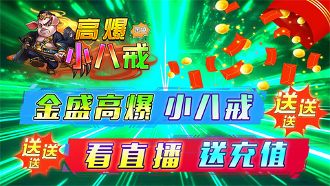 金盛高爆小八戒