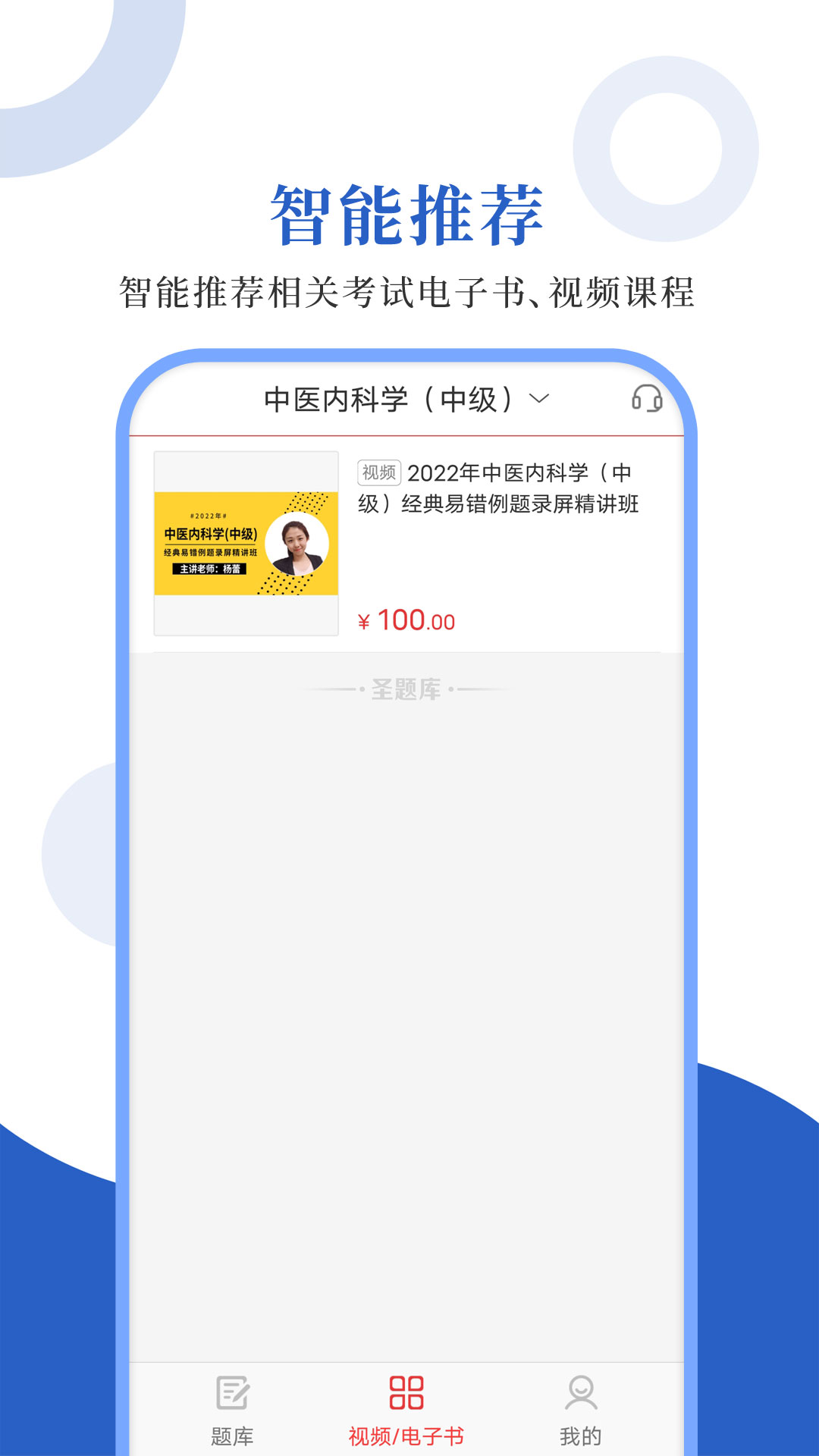 中醫(yī)中級圣題庫