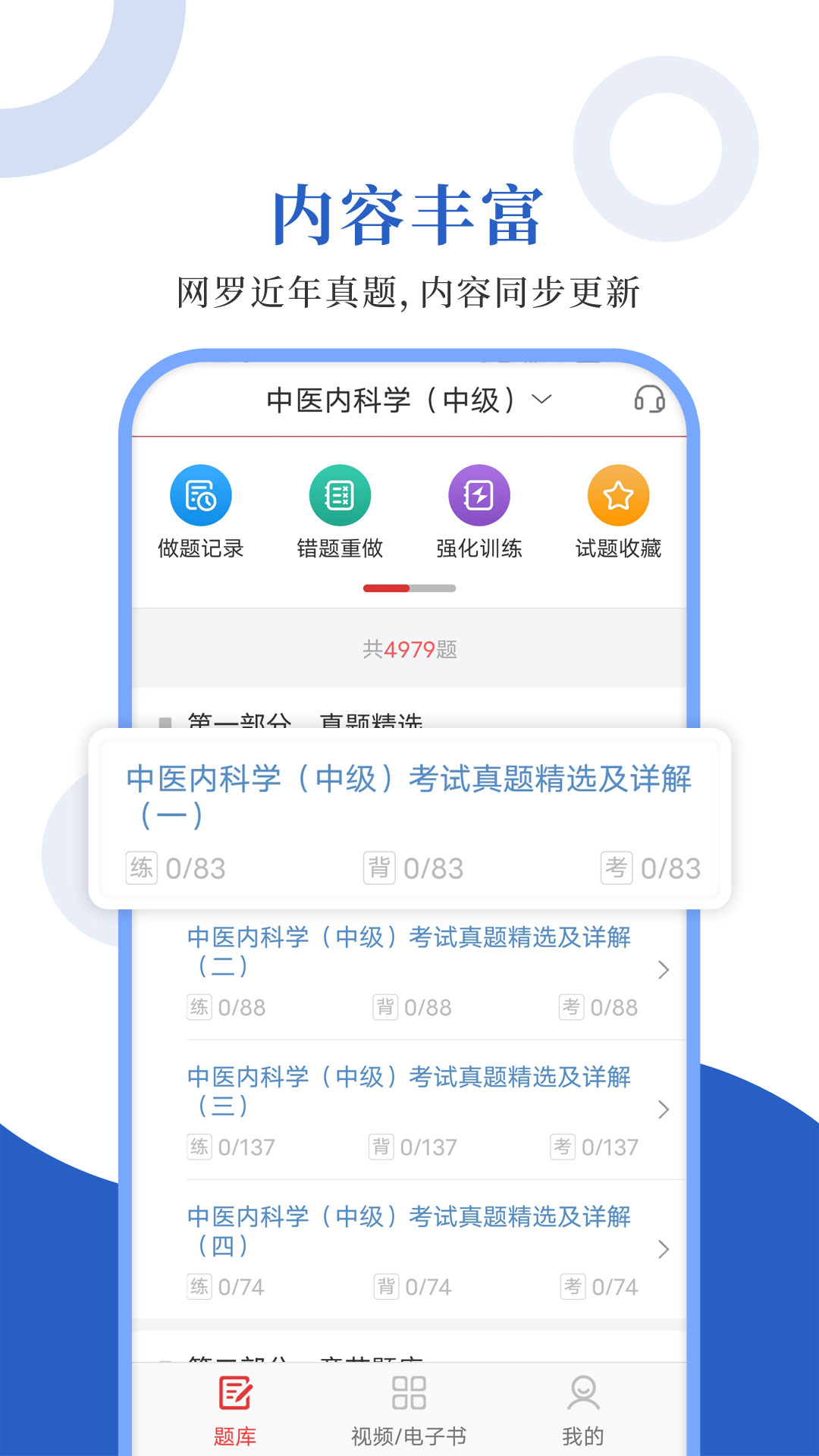中醫(yī)中級圣題庫