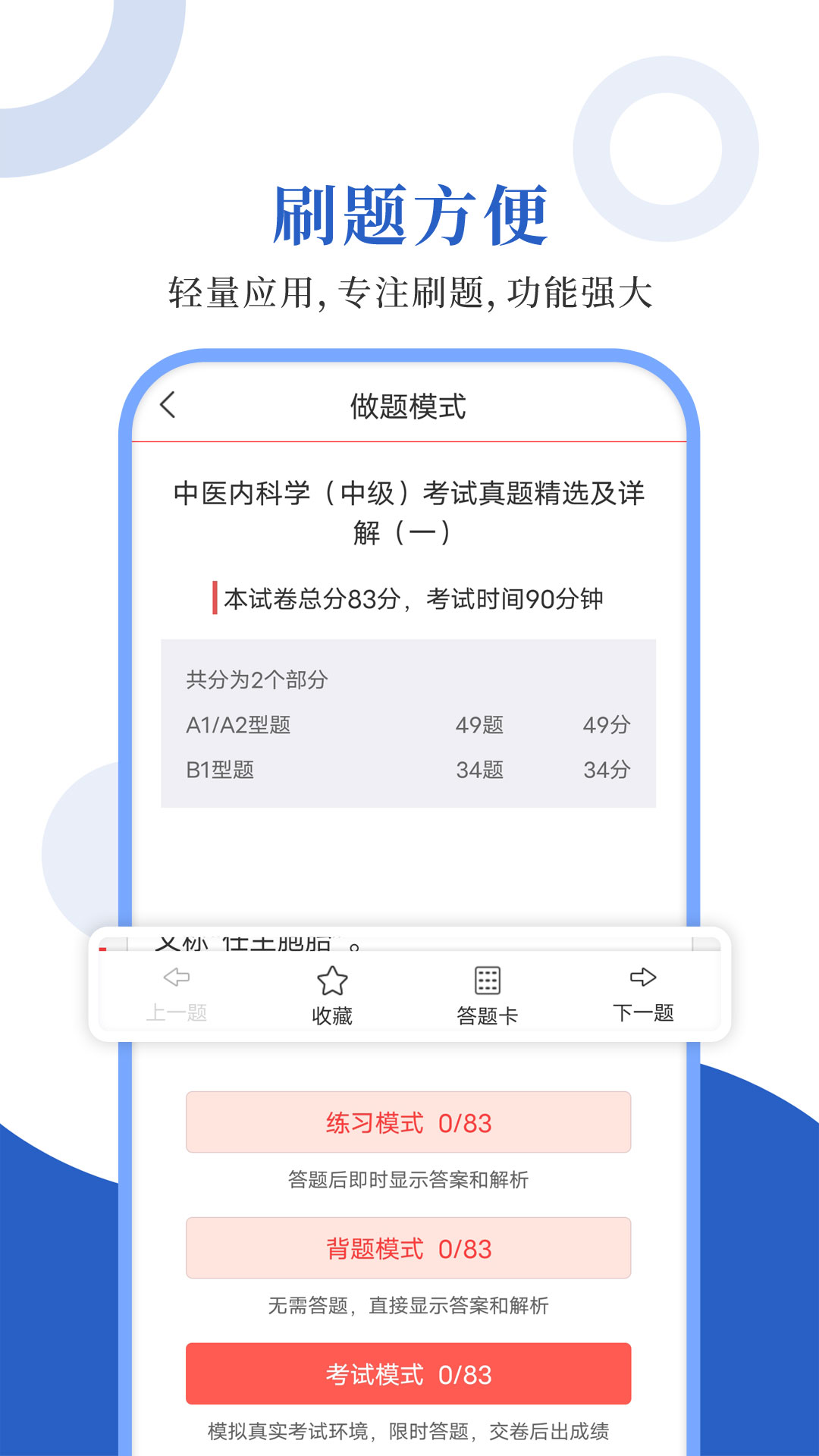 中醫(yī)中級圣題庫