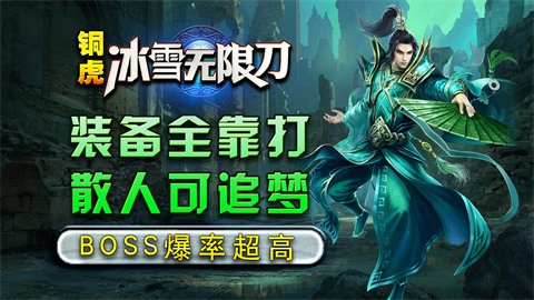 铜虎冰雪无限刀