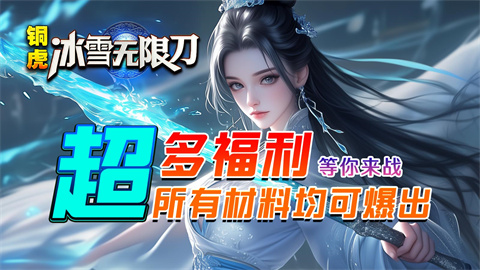 铜虎冰雪无限刀