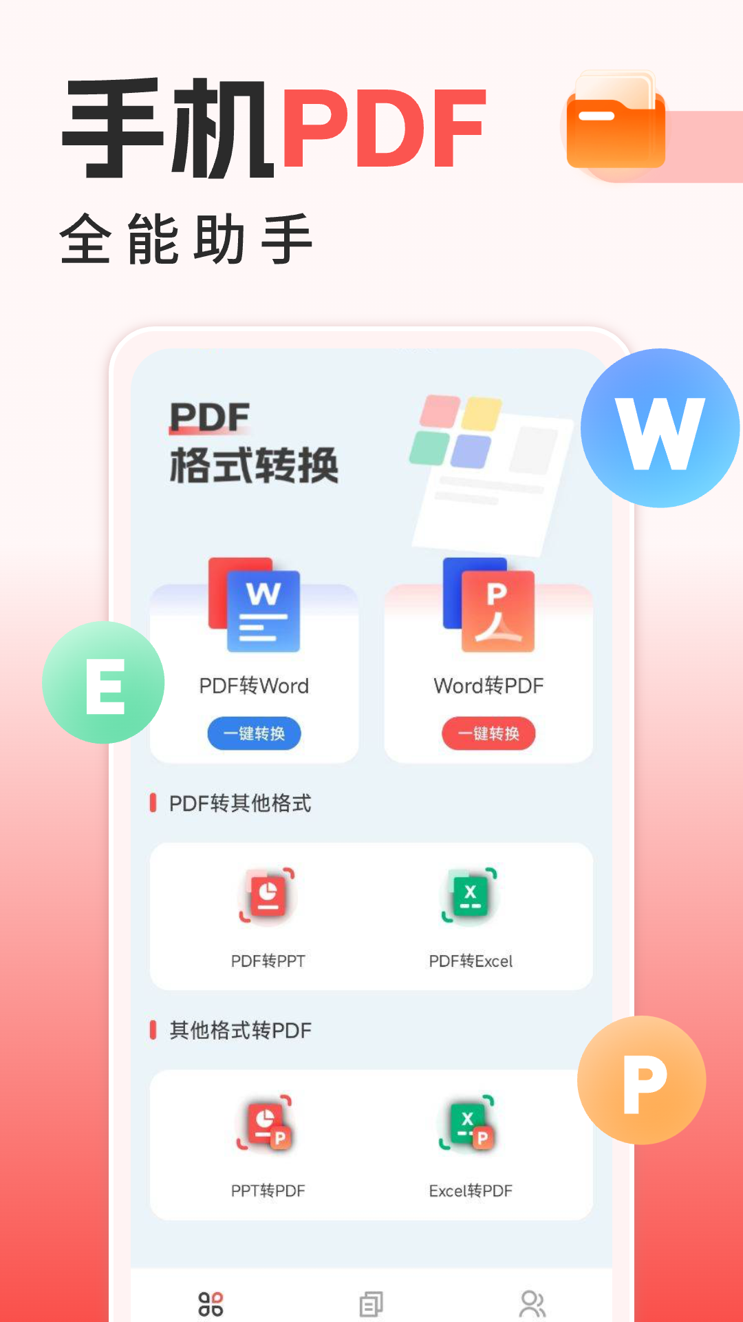 手机PDF全能王