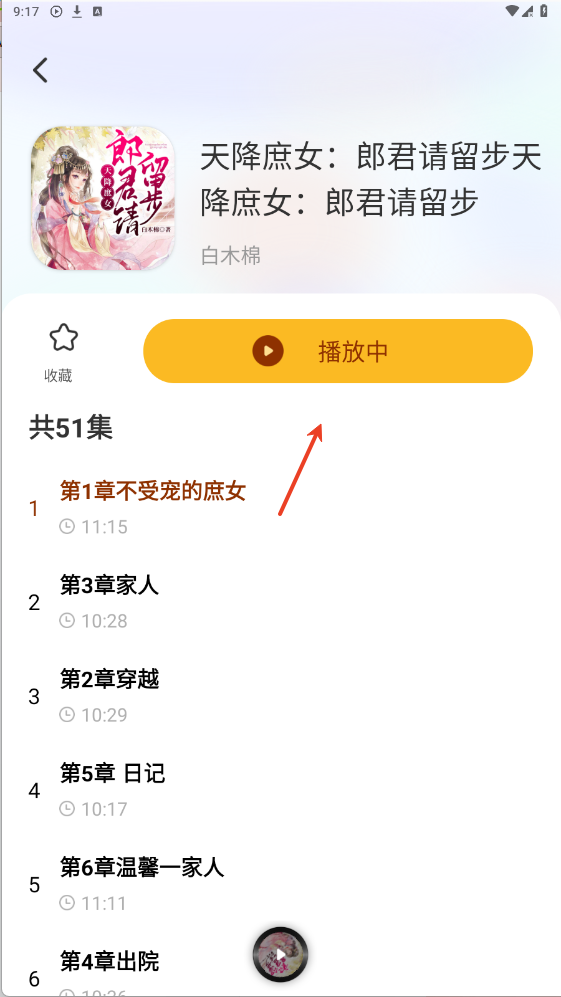 番果免费听书