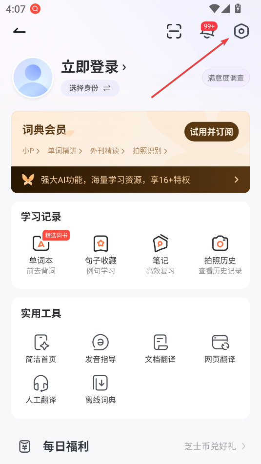 网易有道词典解锁会员版