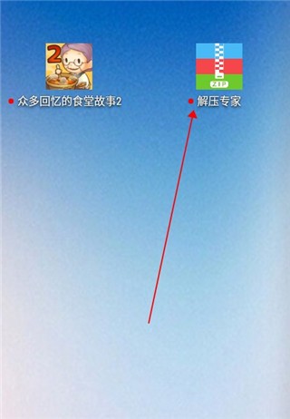 解压专家免费版