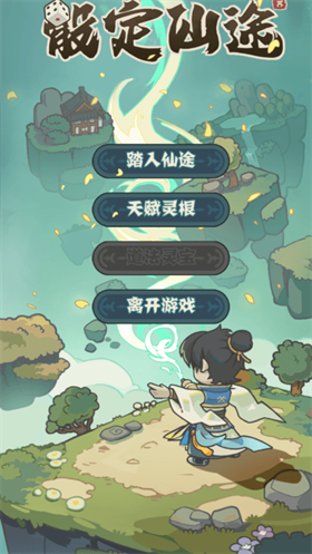 骰定仙途