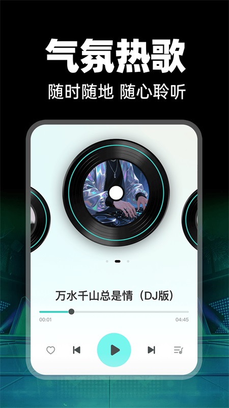 免费车载DJ