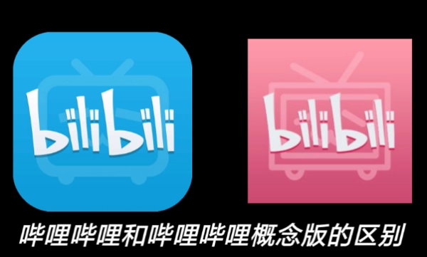 B站概念版