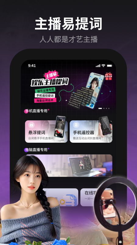 主播易提词