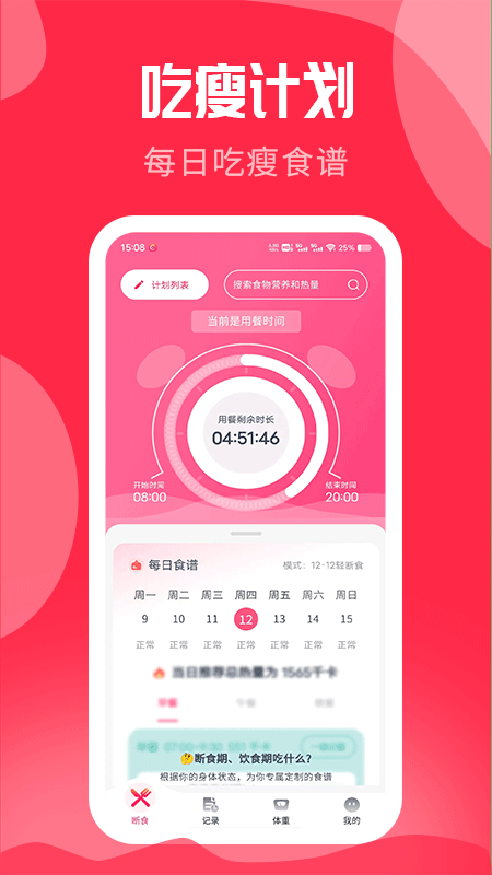 吃瘦计划