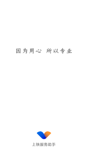 上铁服务助手