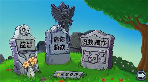 植物大战僵尸杂交重置版