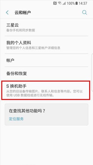 s换机助手三星