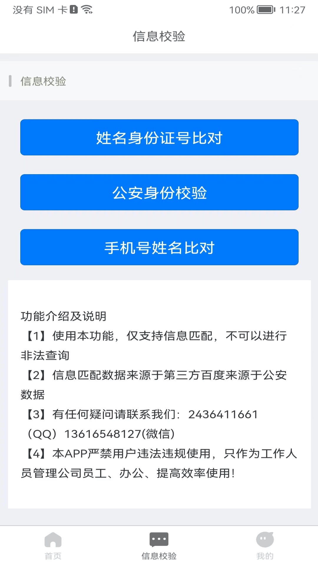 身份识别校验助手