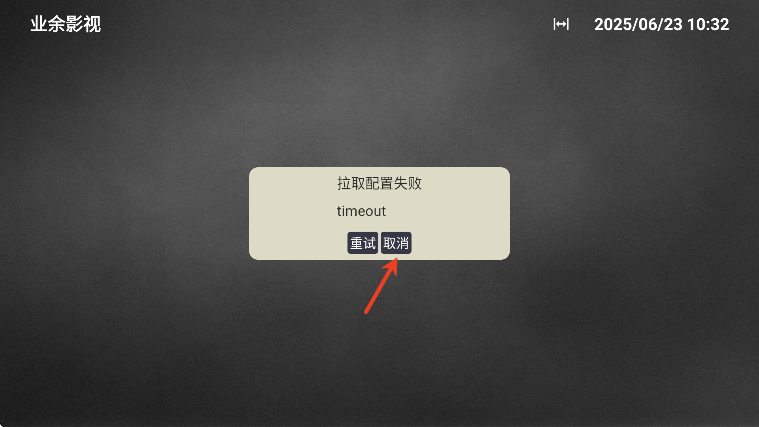 业余影视tv