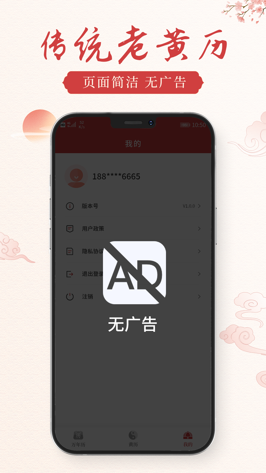 通胜老黄历