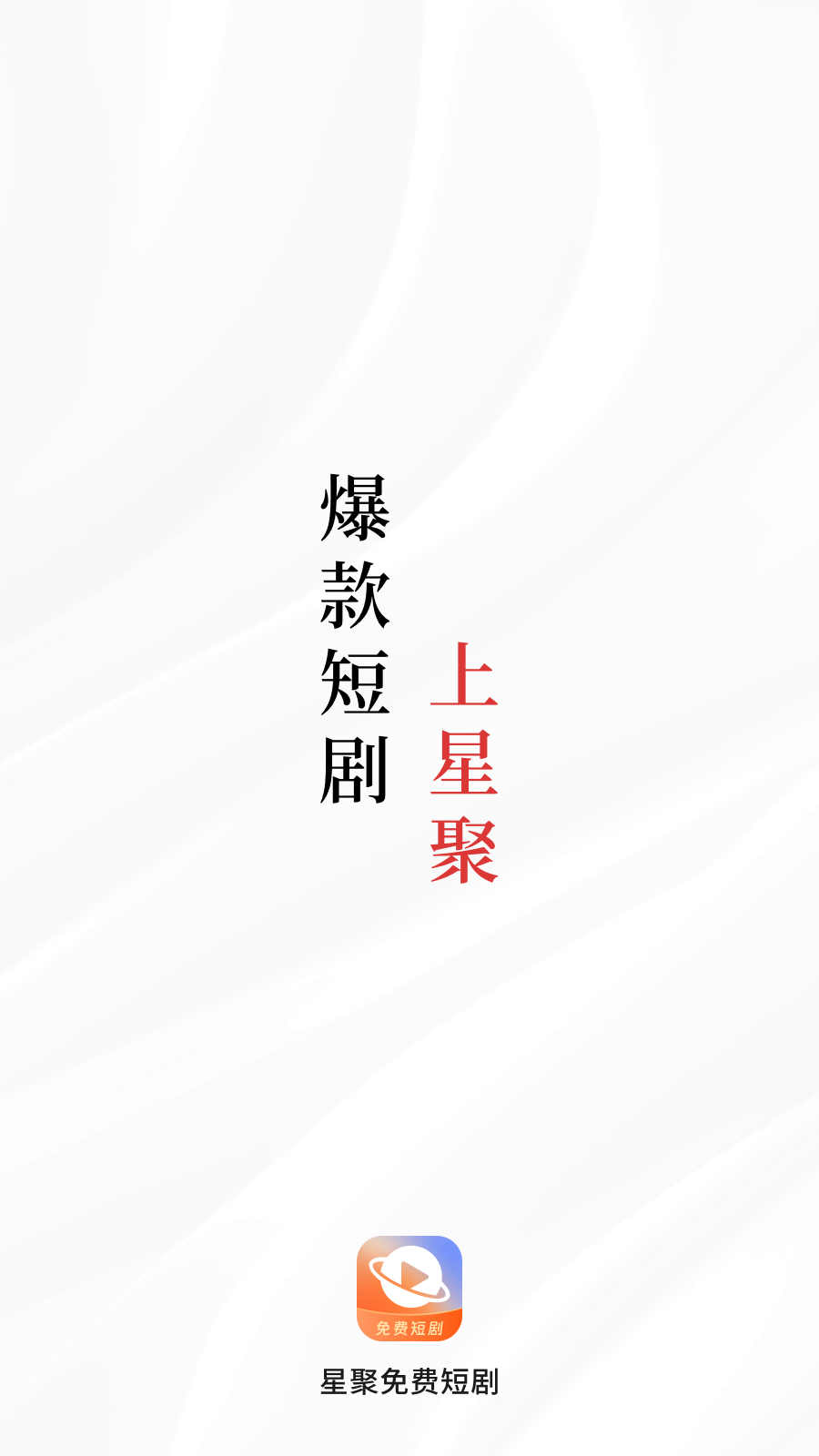 星聚免费短剧