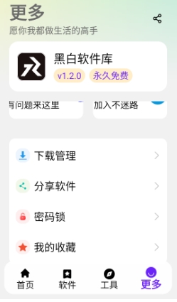 黑白软件库免费版